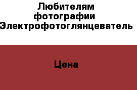 Любителям фотографии. Электрофотоглянцеватель  › Цена ­ 1 000 - Все города Другое » Продам   . Алтай респ.